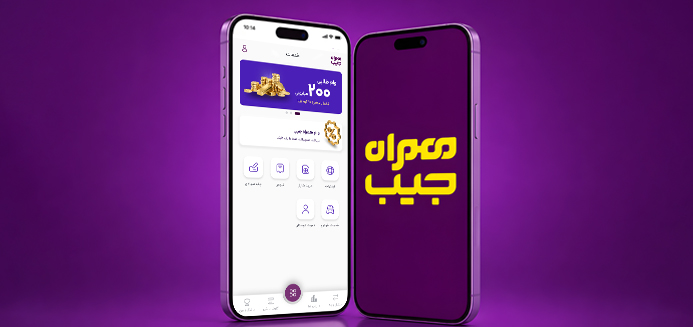 همراه جیب 2